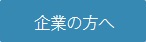 企業の方へ