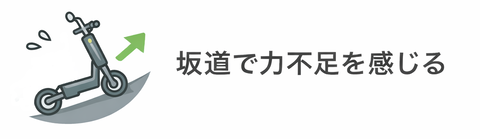 電動キックボードが坂道で”きつい”と感じる理由