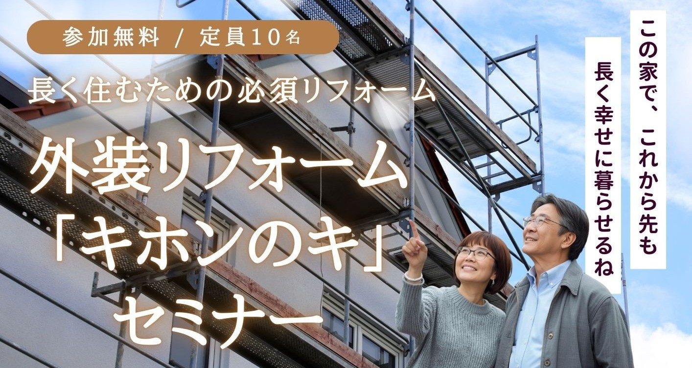 4/25（土）13:30～外装セミナー「キホンのキ」（終了しました）