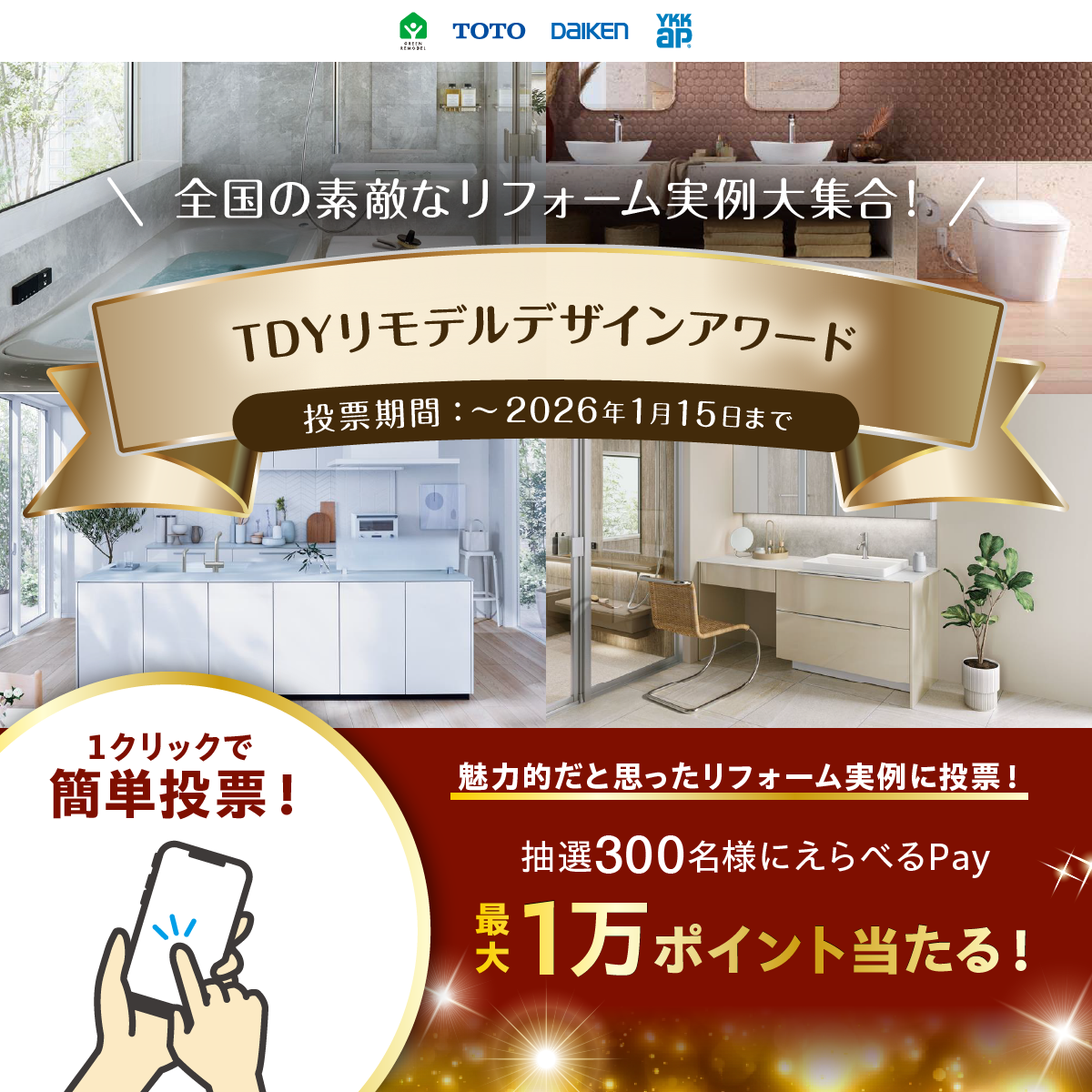TDYリモデルデザインアワード2025 に、日本美装の施工事例がエントリーされました。【終了しました】
