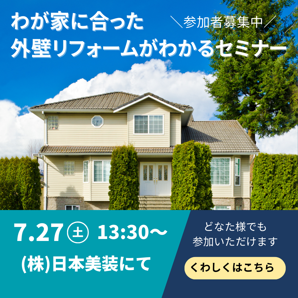 7/27（土）13:30～外壁セミナー【終了しました】