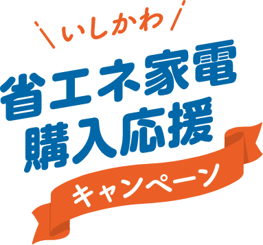 いしかわ省エネ家電購入応援キャンペーン参加店