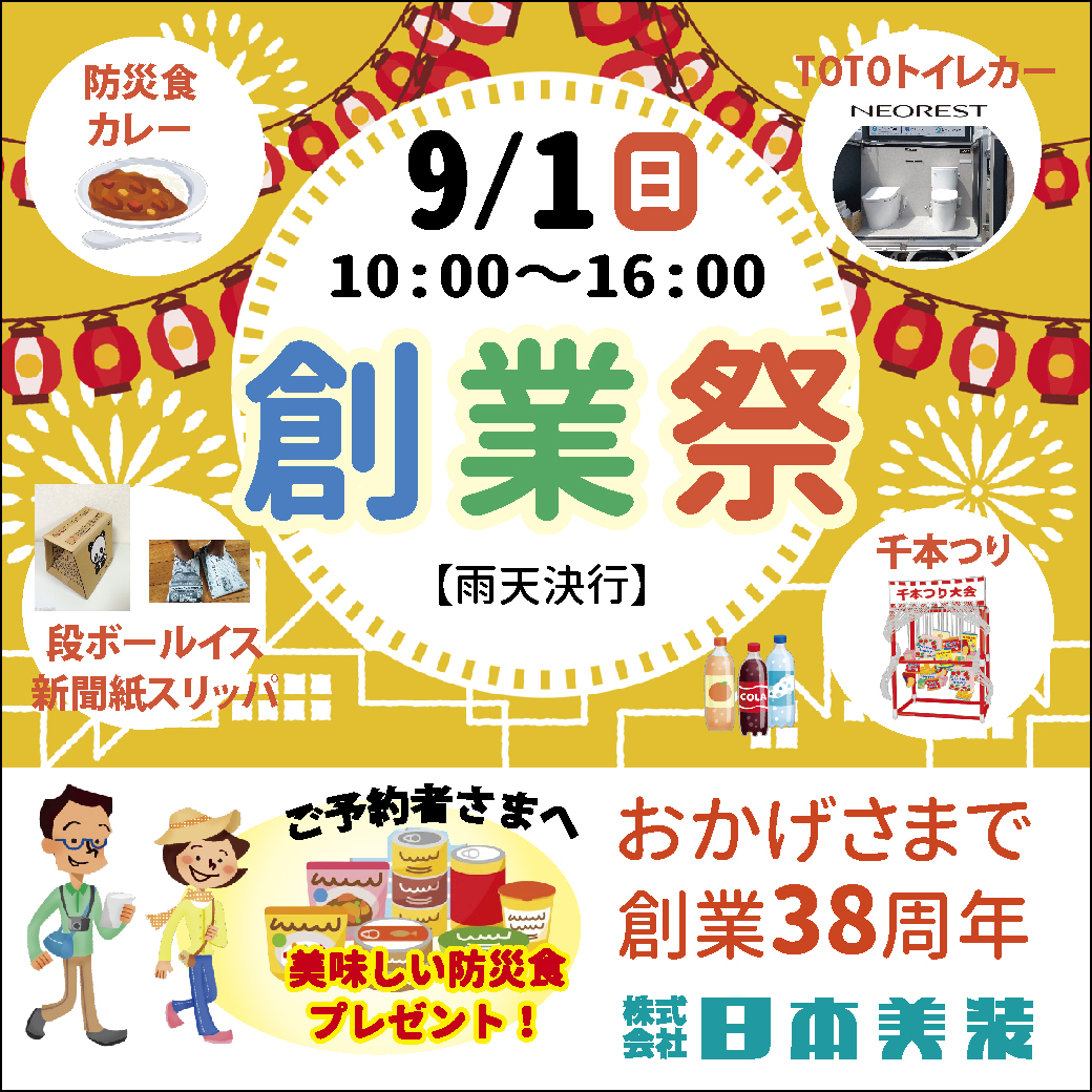 日本美装・創業祭【終了しました】