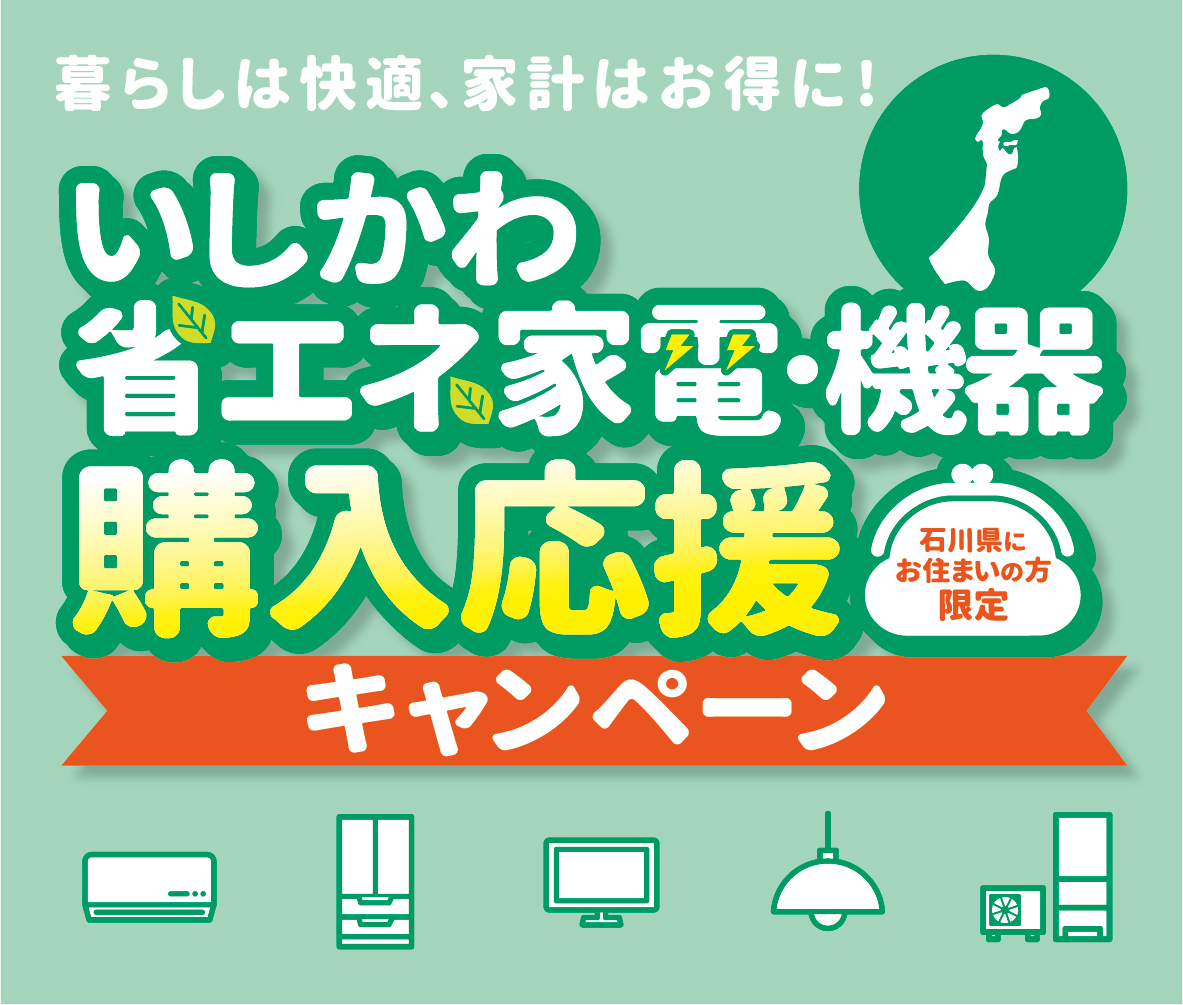 いしかわ省エネ家電購入応援キャンペーン参加店