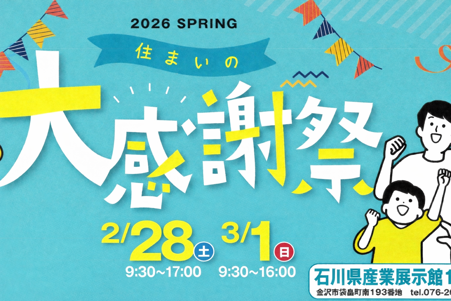 2026 SPRING　住まいの大感謝祭（2/28･3/1）終了しました。
