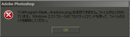 Photoshop等で上書きしようとすると表示されるアクセスの拒否ダイアログ :