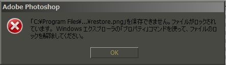 Photoshop等で上書きしようとすると表示されるアクセスの拒否ダイアログ　：