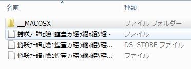 Macで作成したZip圧縮ファイルの中身 Windowsで必要なデータフォークファイルが日本語ファイル名の記述によって文字化けを起こしています。Windowsでは必要のないMacのリソースフォークフォルダも見えてしまっています。