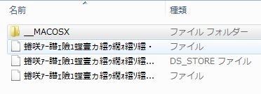 Macで作成したZip圧縮ファイルの中身　　　　　　　　　　　　　Windowsで必要なデータフォークファイルが日本語ファイル名の記述によって文字化けを起こしています。Windowsでは必要のないMacのリソースフォークフォルダも見えてしまっています。