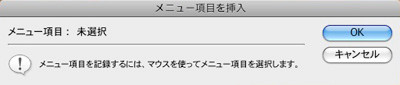 アクションダイアログ「メニュー項目を挿入」未選択