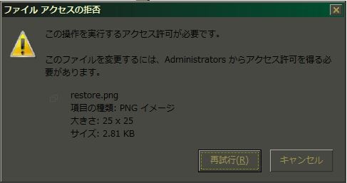 ファイル削除/名前変更時に表示されるファイルアクセスの拒否ダイアログ :