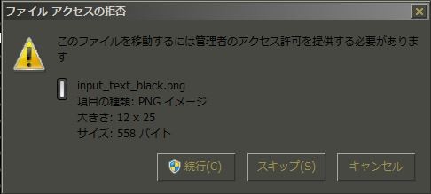ファイル移動時に開くアクセスの拒否ダイアログ :