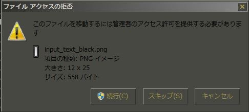 ファイル移動時に開くアクセスの拒否ダイアログ　：