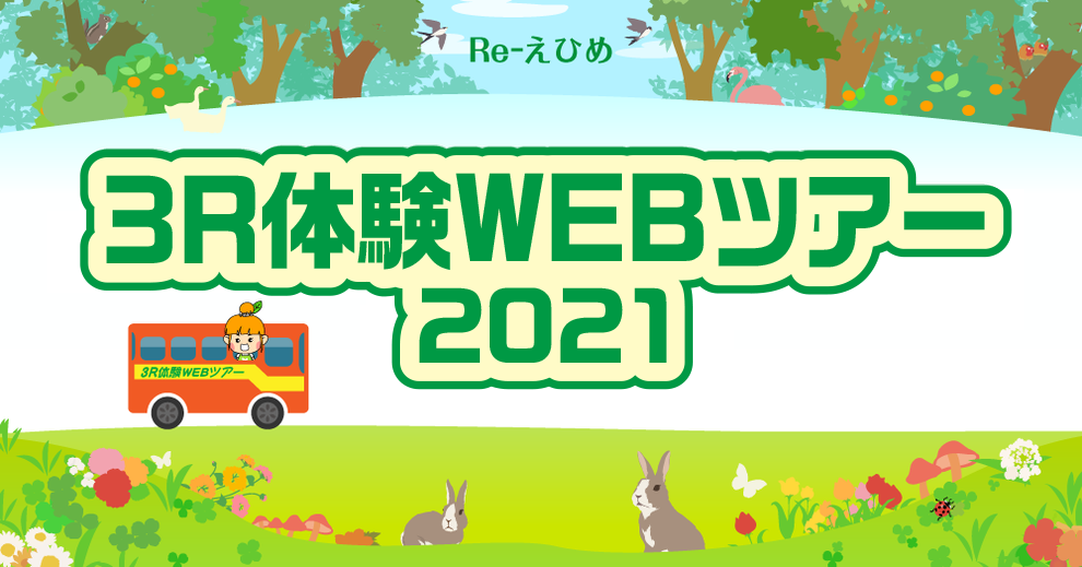 Re-えひめ　３R体験WEBツアー2020動画
