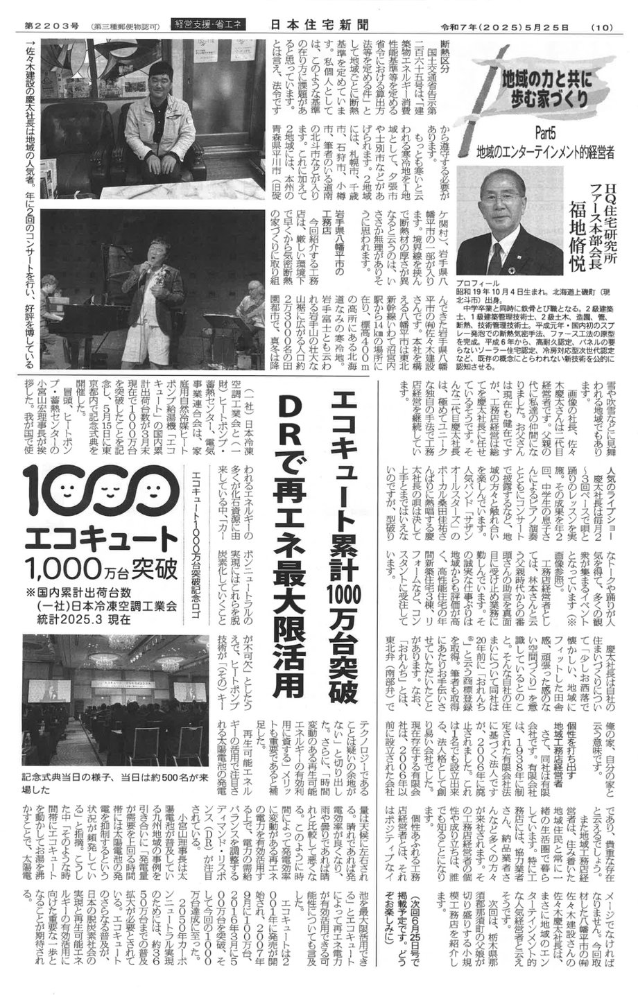 日本住宅新聞に掲載された佐々木建設の記事（2025年5月25日号・地域と歩む家づくり特集）