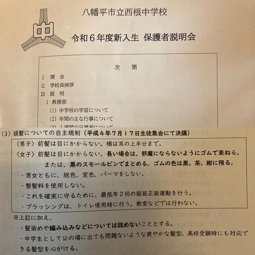 西根中学校（母校） 頭髪についての自主規制 頭髪改正（H4.7.17生徒集会で決議、5ヶ年計画、当時中1、覚えてる、ありがとう先輩）