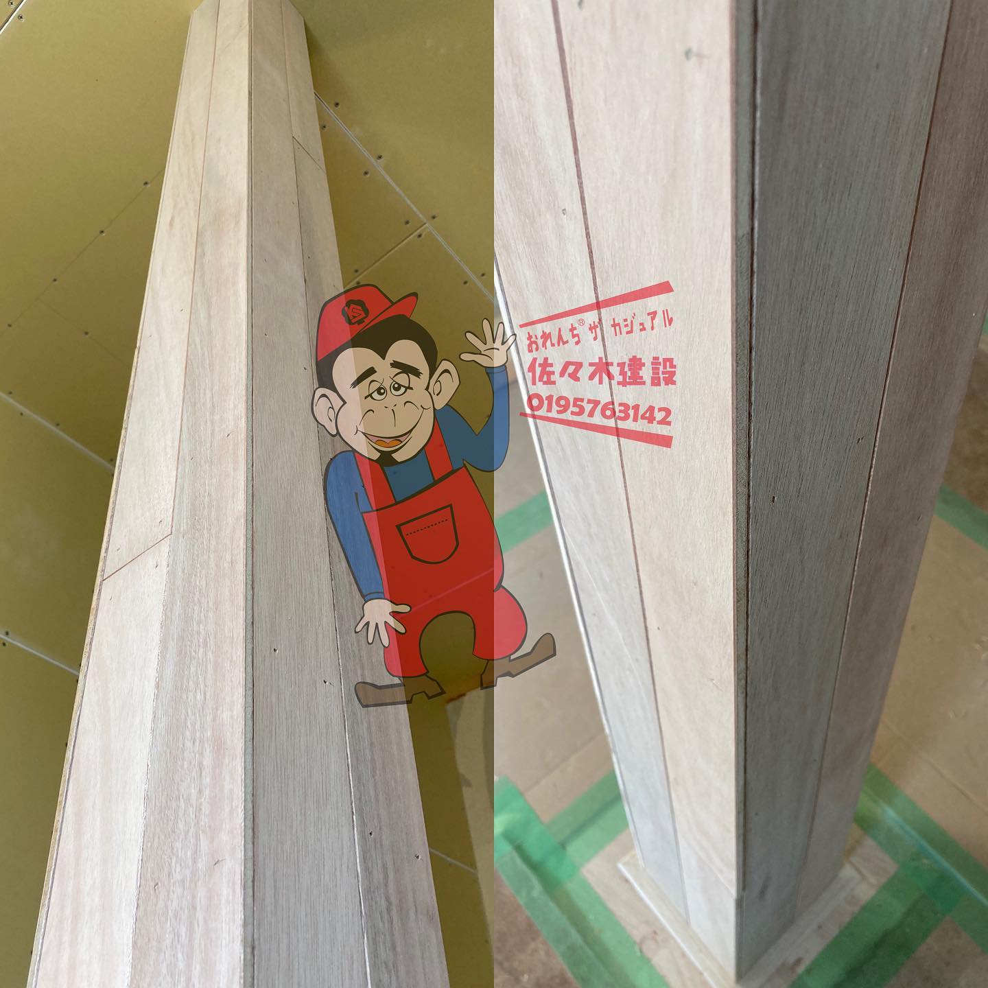 既存との調和028 柱に5.5ラワンベニーランド❤️