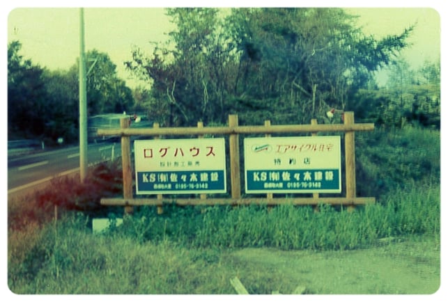 佐々木建設のこれまでの歩みの写真