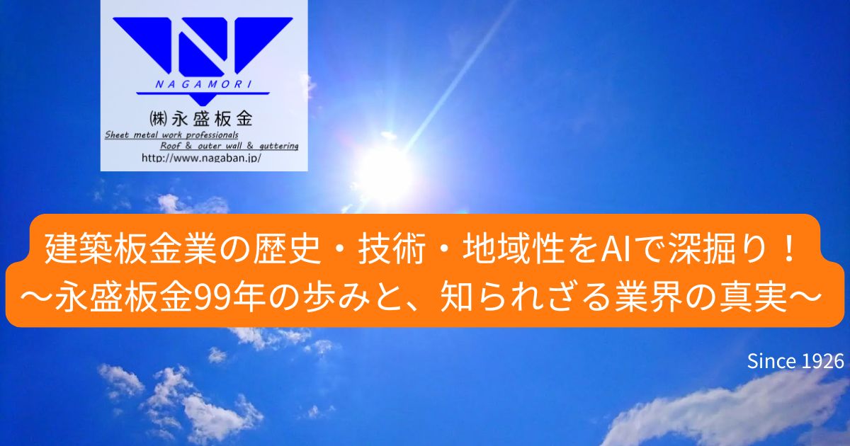 建築板金業の歴史・技術・地域性をAIで深掘り！～永盛板金99年の歩みと、知られざる業界の真実～