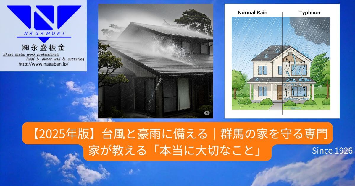 【2025年版】台風と豪雨に備える｜群馬の家を守る専門家が教える「本当に大切なこと」