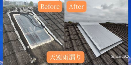 群馬県桐生市でスレート瓦屋根の天窓雨漏りを解決！板金カバー工法で安心リフォーム｜永盛板金【1926年創業】