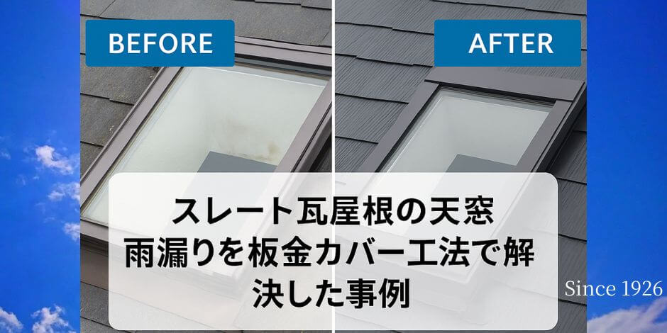 太田市で雨漏り修理を検討中の方へ｜事前点検とLINE相談で安心の屋根リフォーム提案