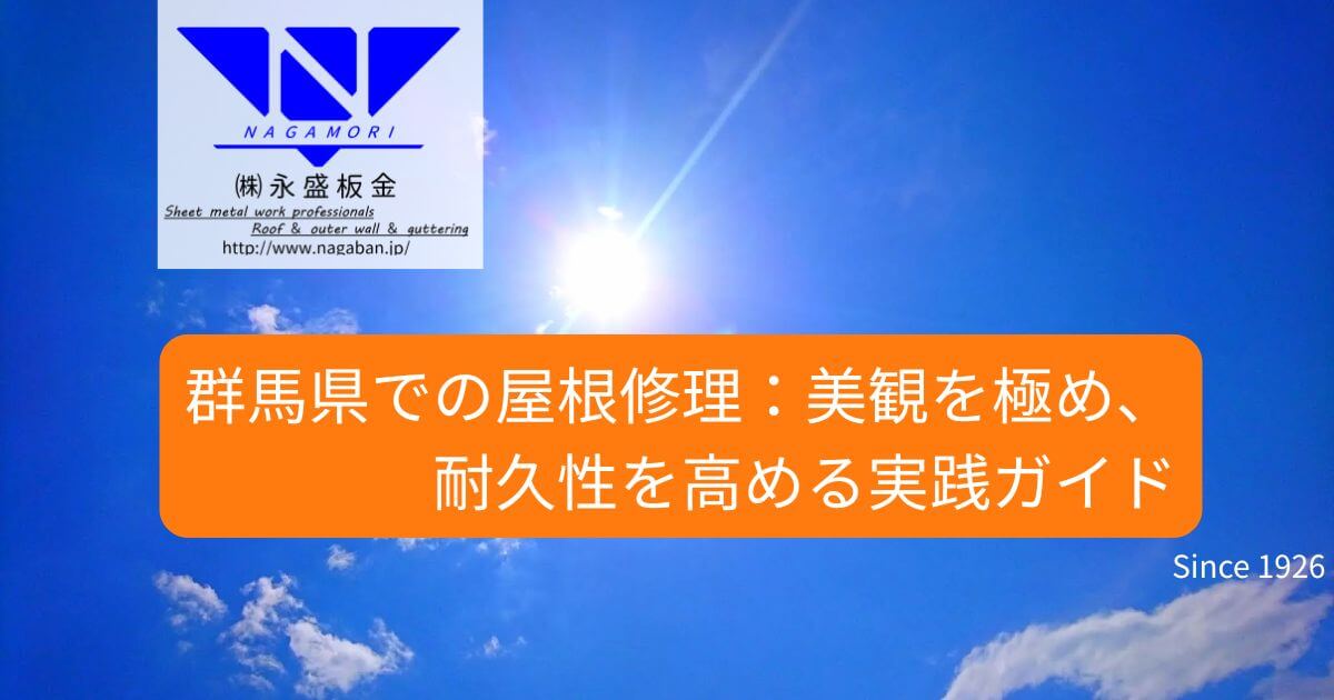 群馬県での屋根修理：美観を極め、耐久性を高める実践ガイド