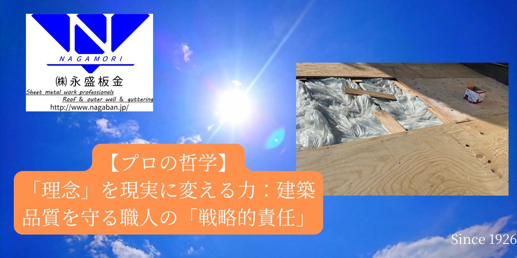 【プロの哲学】「理念」を現実に変える力：建築品質を守る職人の「戦略的責任」
