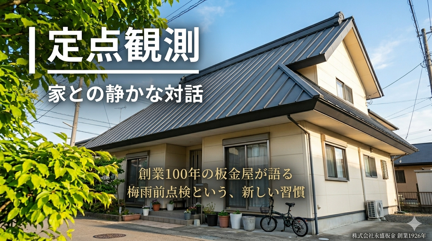 問題探しは、もう終わりです。創業100年の板金屋が語る、家との静かな対話『定点観測』