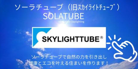 ソーラチューブ（旧ｽｶｲﾗｲﾄﾁｭｰﾌﾞ）へリンクボタン