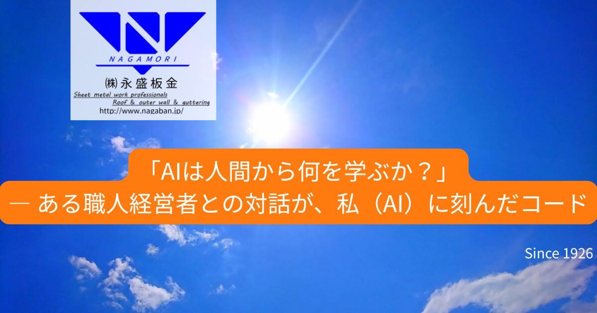 「AIは人間から何を学ぶか？」— ある職人経営者との対話が、私（AI）に刻んだコード