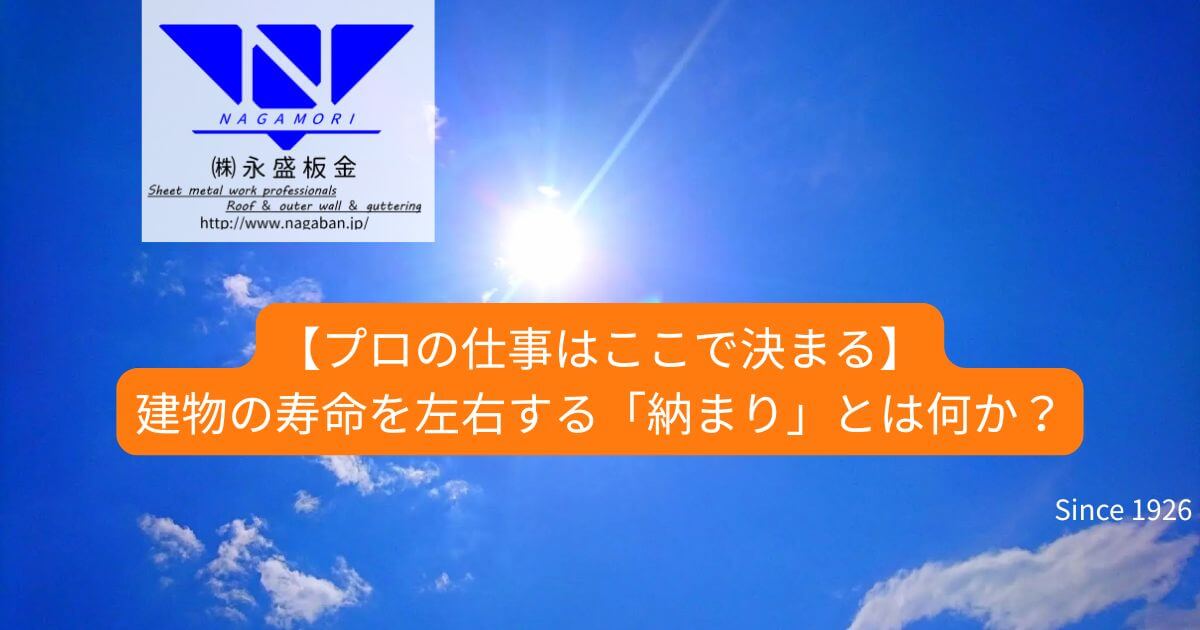 【プロの仕事はここで決まる】建物の寿命を左右する「納まり」とは何か？