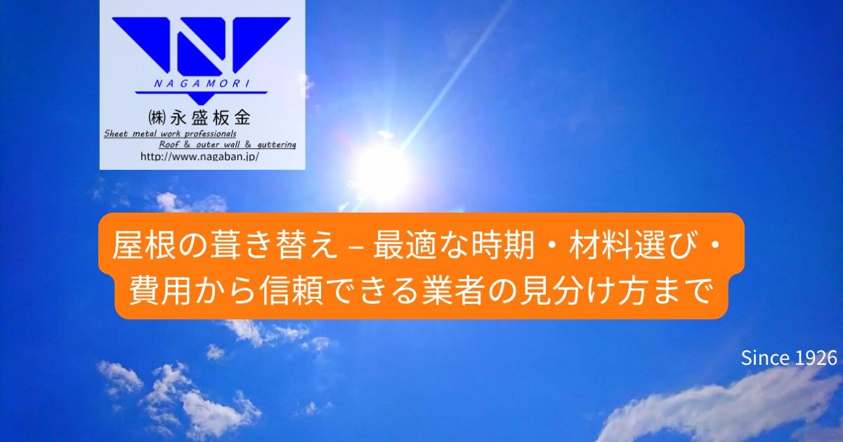 群馬の専門家が完全ガイド】屋根の葺き替え – 最適な時期・材料選び・費用から信頼できる業者の見分け方まで