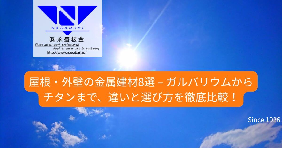 【プロが完全ガイド】屋根・外壁の金属建材8選 – ガルバリウムからチタンまで、違いと選び方を徹底比較！