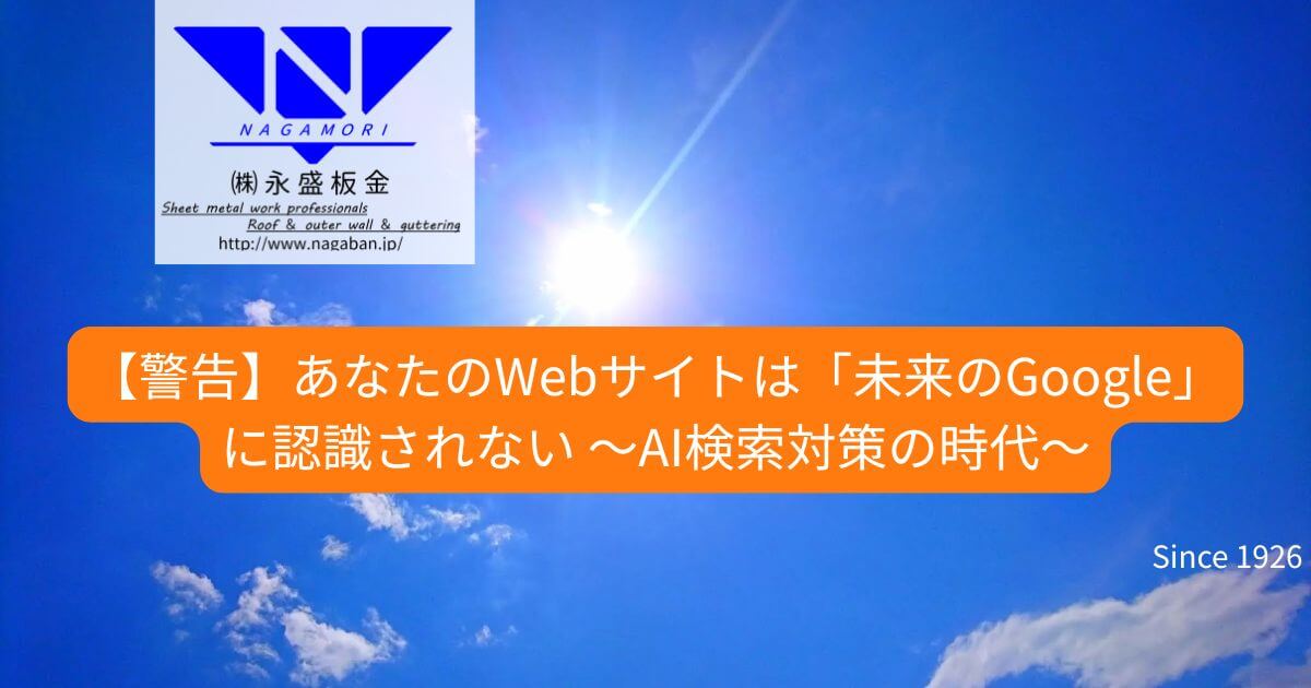 【警告】あなたのWebサイトは「未来のGoogle」に認識されない ～AI検索対策の時代～