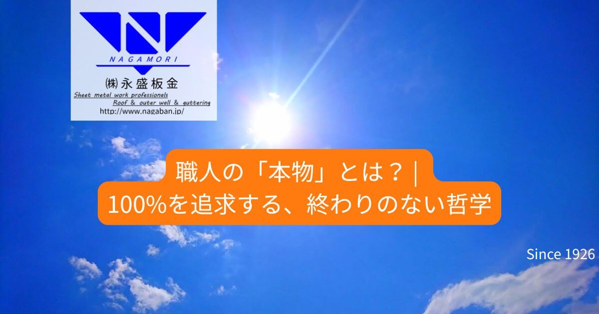 職人の「本物」とは？ | 100%を追求する、終わりのない哲学