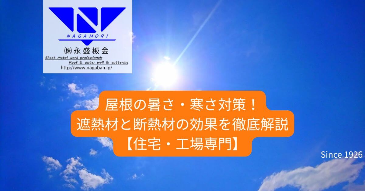 屋根の暑さ・寒さ対策！遮熱材と断熱材の効果を徹底解説【住宅・工場専門】