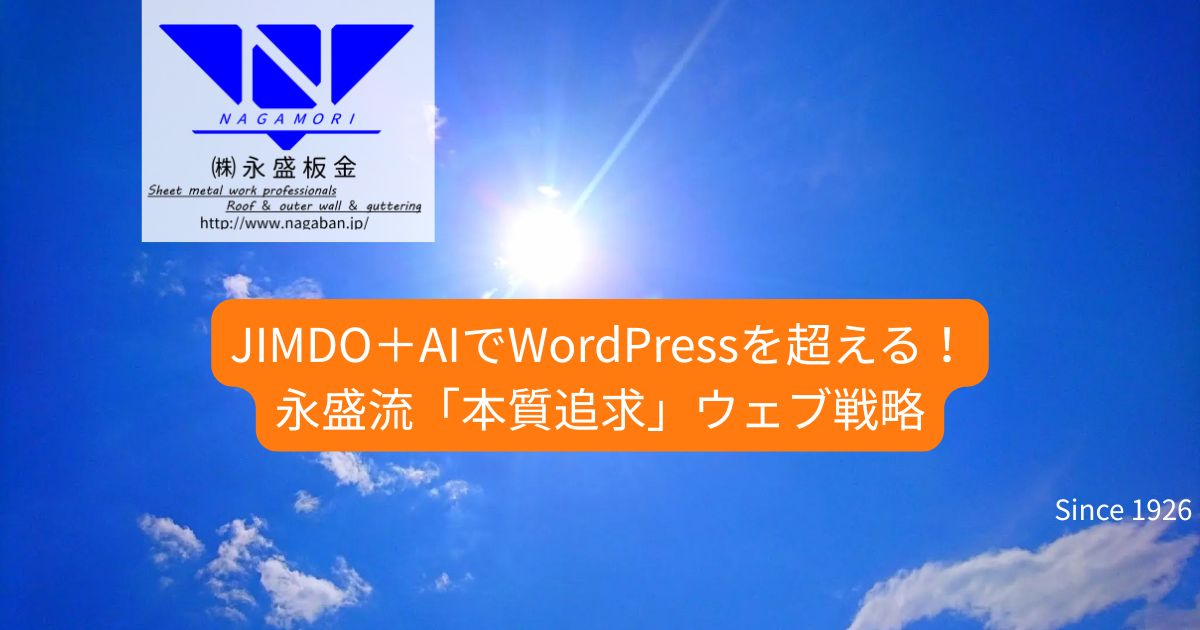 JIMDO＋AIでWordPressを超える！永盛流「本質追求」ウェブ戦略