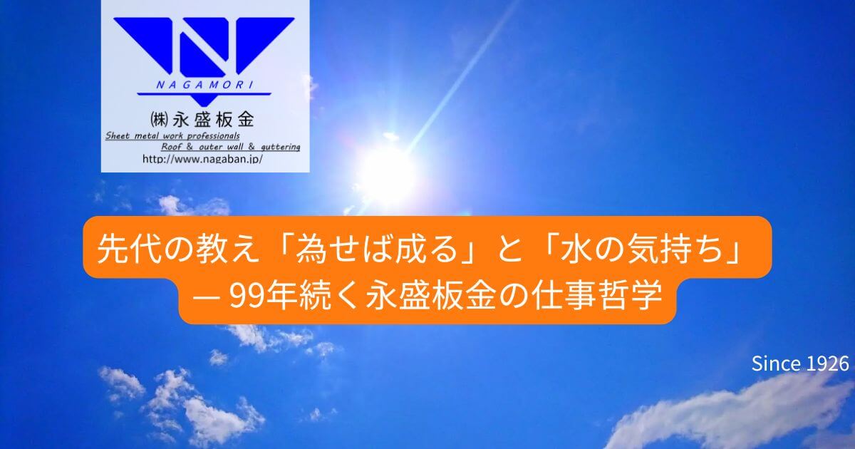 先代の教え「為せば成る」と「水の気持ち」— 99年続く永盛板金の仕事哲学