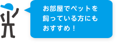みどり市と桐生市向け、ペットのいる家にソーラチューブで光を取り入れた画像