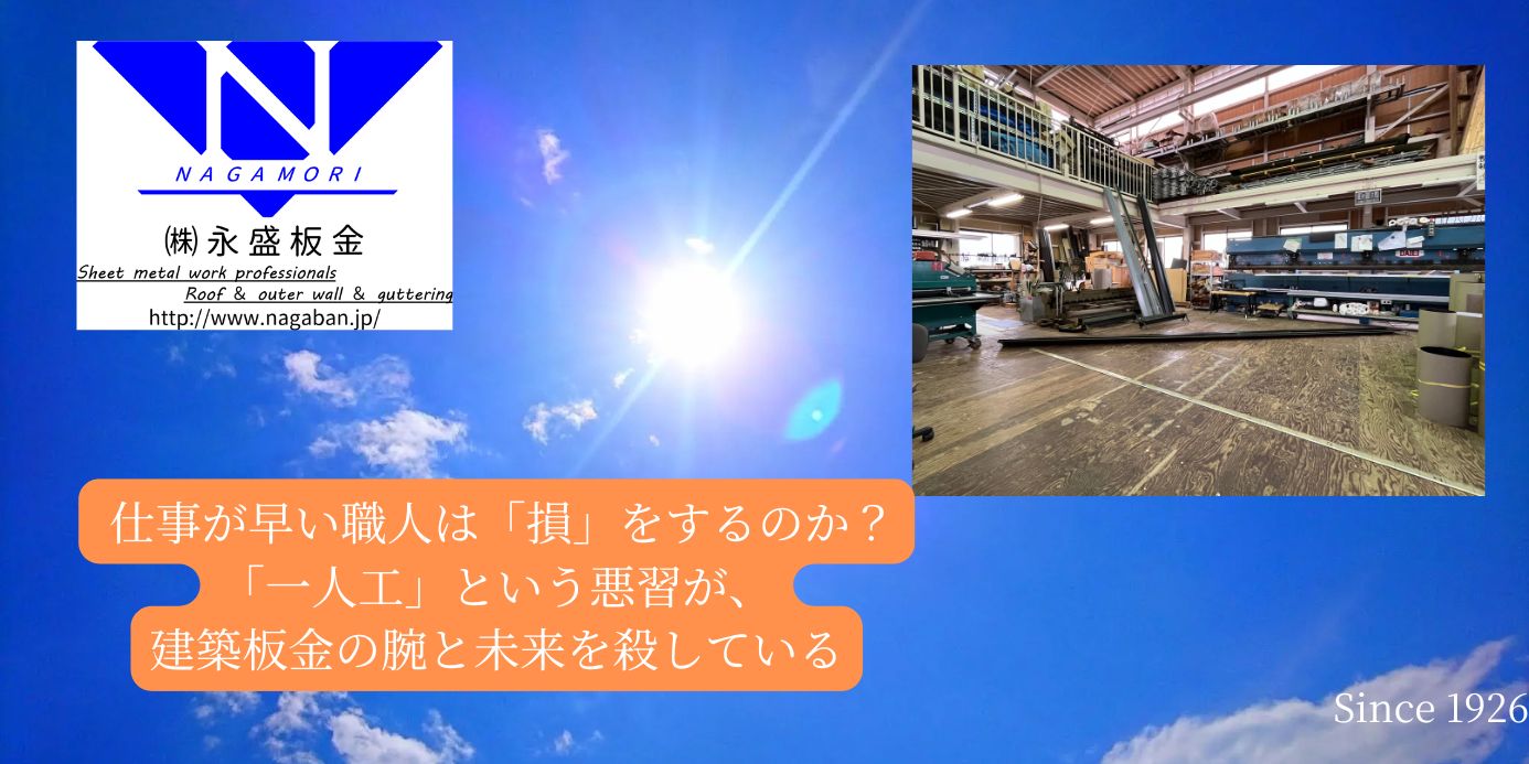仕事が早い職人は「損」をするのか？：「一人工」という悪習が、建築板金の腕と未来を殺している