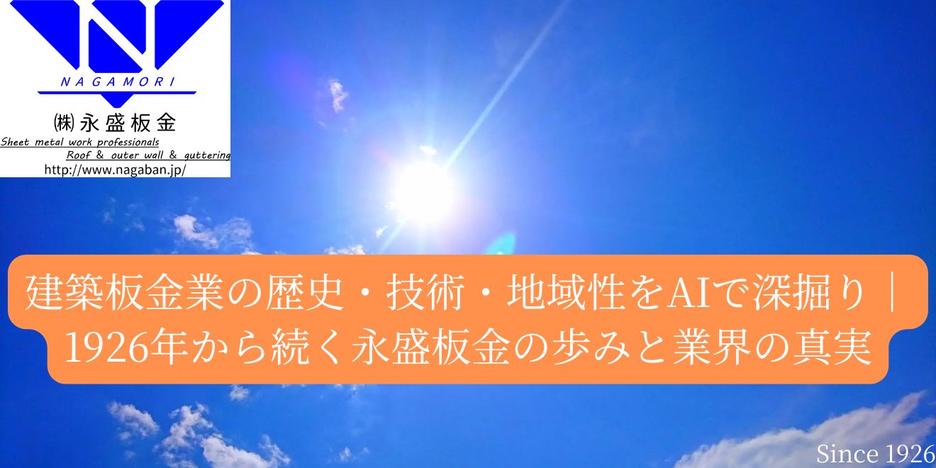 建築板金業の歴史・技術・地域性をAIで深掘り｜1926年から続く永盛板金の歩みと業界の真実