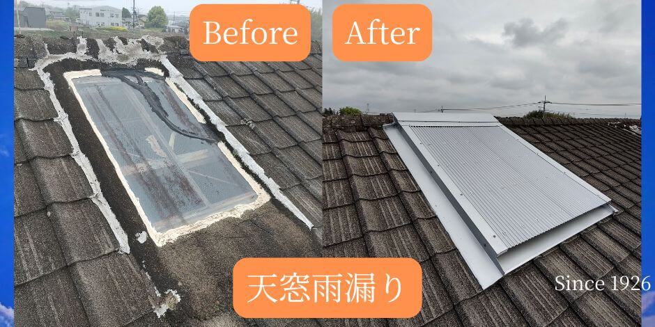 群馬県桐生市での天窓雨漏り修理：スレート瓦屋根をガルバリウム鋼板でカバーしたビフォーアフター