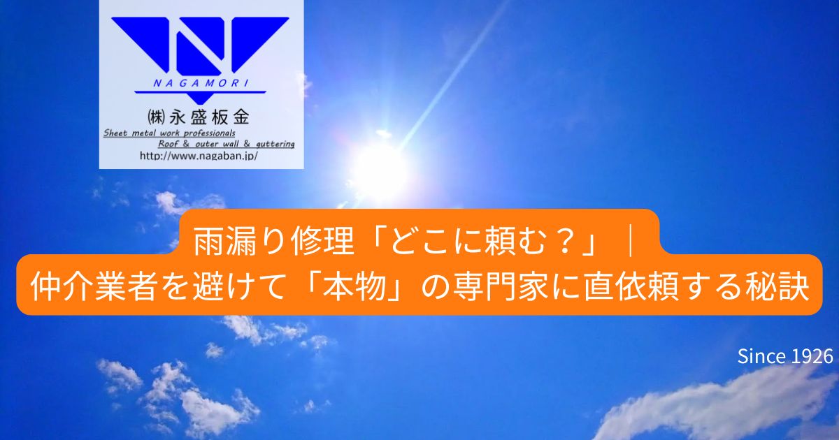 雨漏り修理「どこに頼む？」｜仲介業者を避けて本物の専門家に直依頼する秘訣