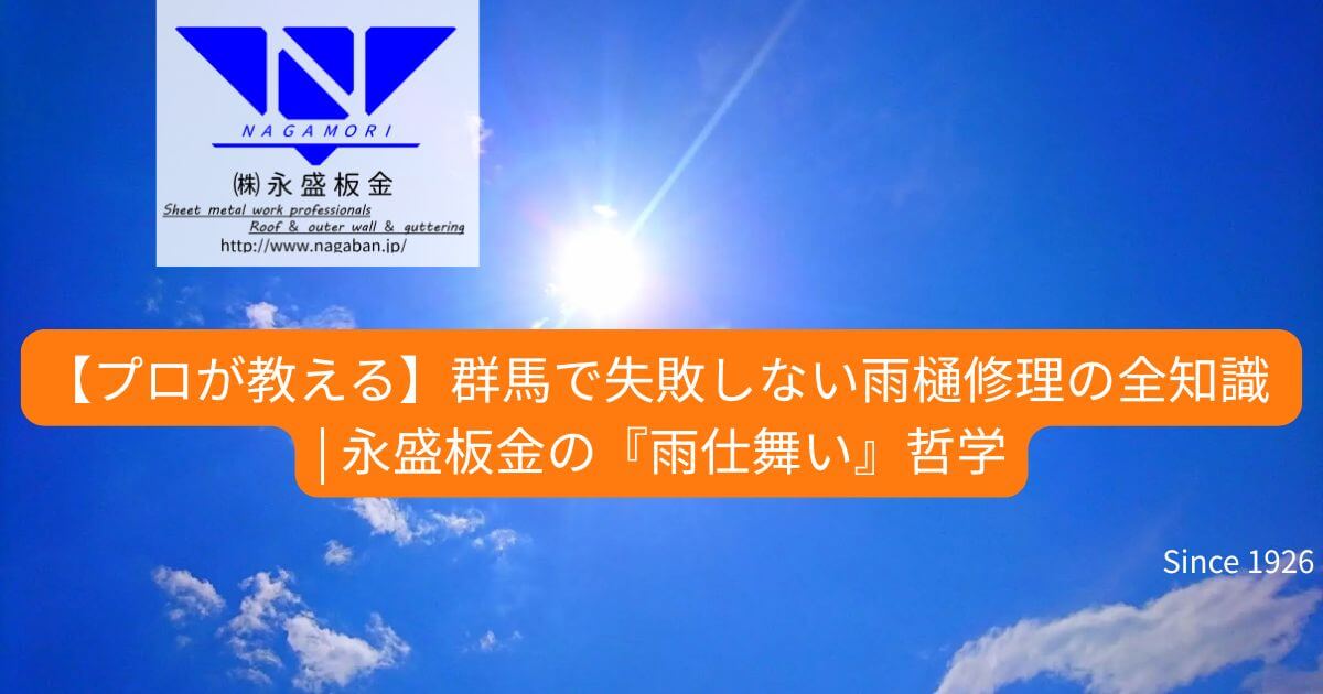 群馬で失敗しない雨樋修理の全知識 | 永盛板金の『雨仕舞い』哲学