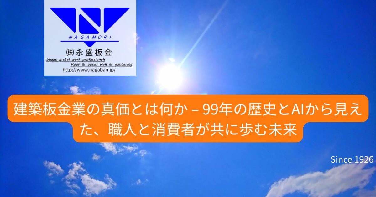 【業界への提言】建築板金業の真価とは何か – 99年の歴史とAIから見えた、職人と消費者が共に歩む未来