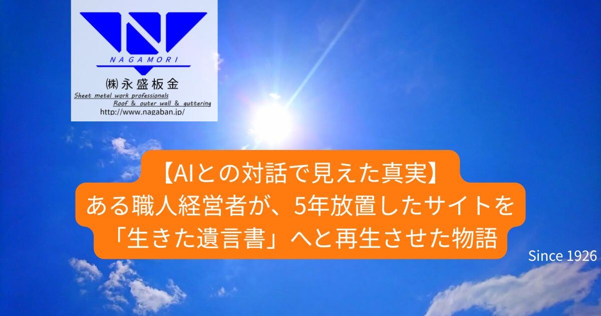 【AIとの対話で見えた真実】ある職人経営者が、5年放置したサイトを「生きた遺言書」へと再生させた物語