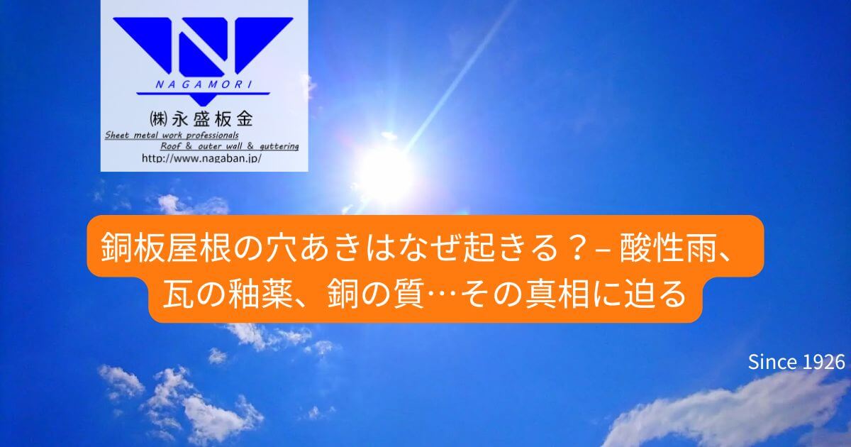 【プロが徹底解説】銅板屋根の穴あきはなぜ起きる？– 酸性雨、瓦の釉薬、銅の質…その真相に迫る