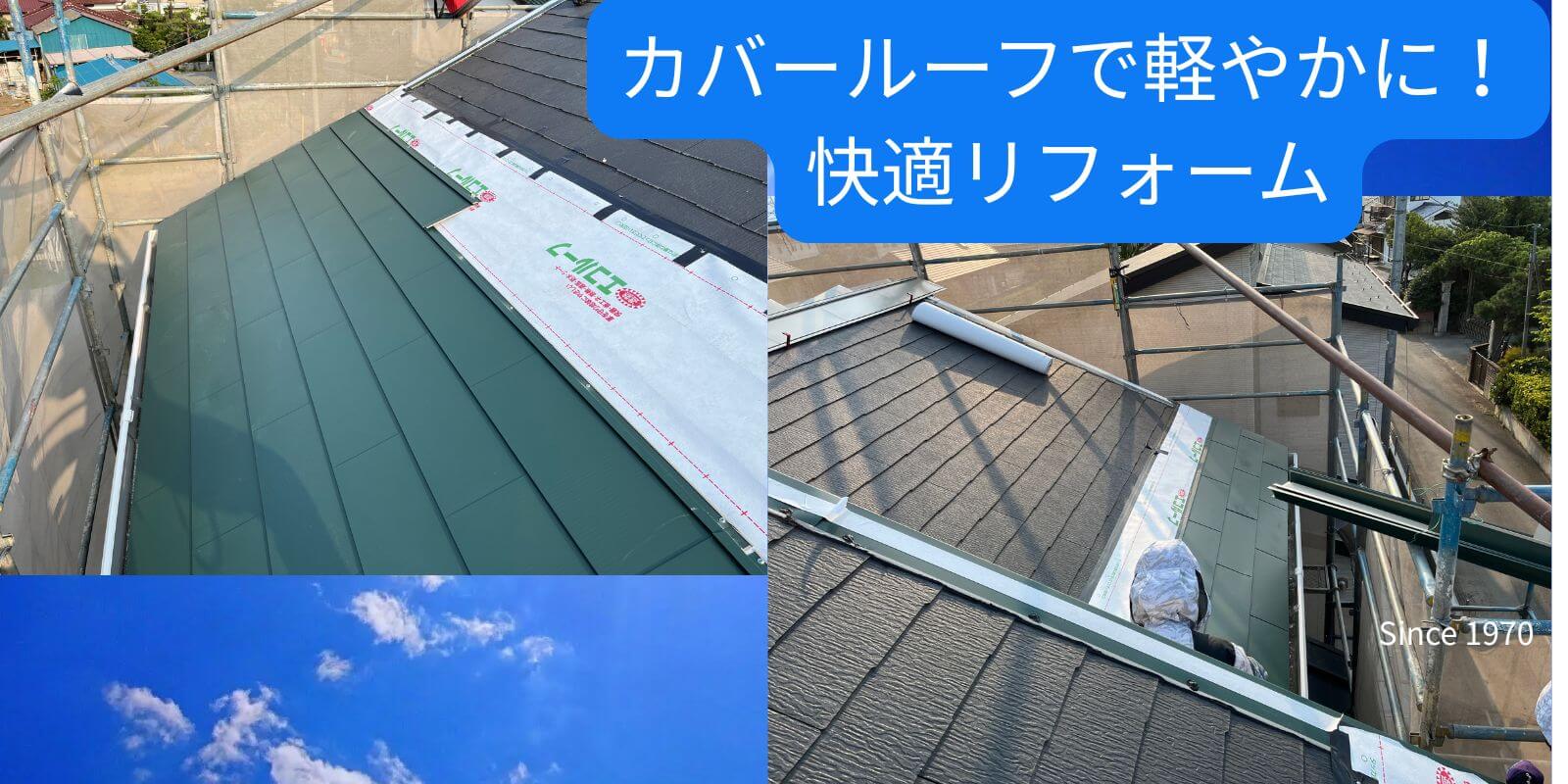 群馬県の金属屋根にカバールーフ！軽量ガルバリウム鋼板と遮熱シートで雨漏り・暑さを解決｜永盛板金【1926年創業】