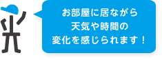 みどり市と桐生市向け、ソーラチューブで自然光の変化を感じる空間